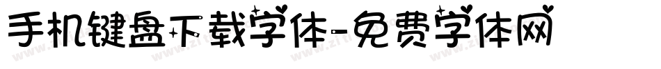 手机键盘下载字体字体转换