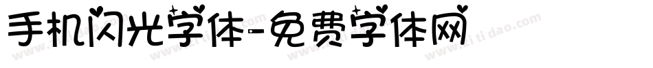 手机闪光字体字体转换
