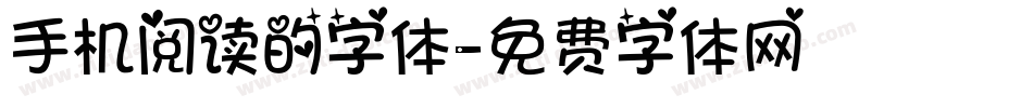 手机阅读的字体字体转换
