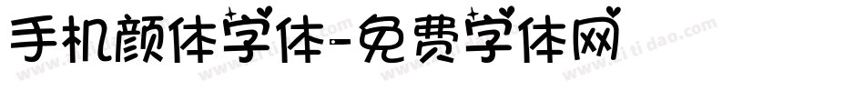 手机颜体字体字体转换