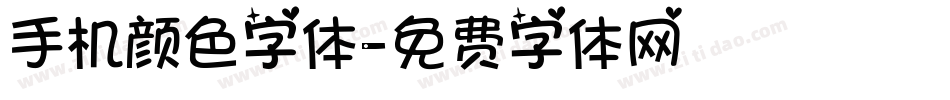 手机颜色字体字体转换