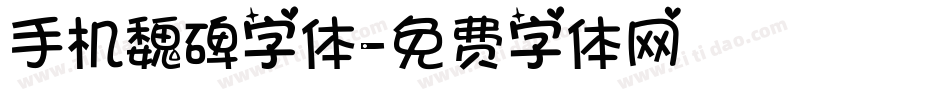 手机魏碑字体字体转换