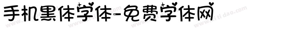 手机黑体字体字体转换