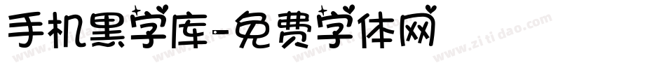 手机黑字库字体转换