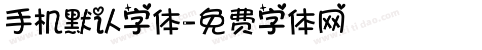 手机默认字体字体转换