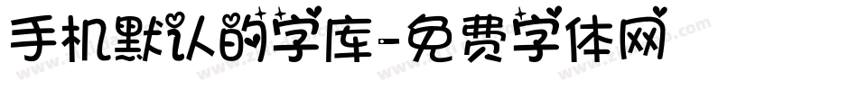手机默认的字库字体转换