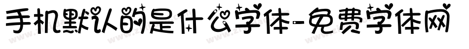 手机默认的是什么字体字体转换
