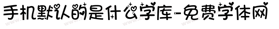 手机默认的是什么字库字体转换