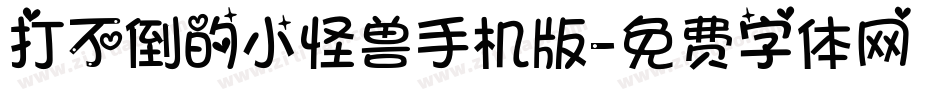 打不倒的小怪兽手机版字体转换