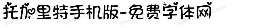 托加里特手机版字体转换