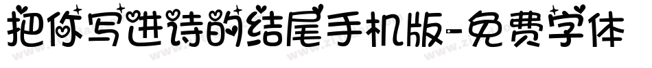 把你写进诗的结尾手机版字体转换
