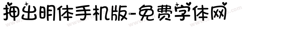 押出明体手机版字体转换