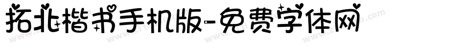 拓北楷书手机版字体转换