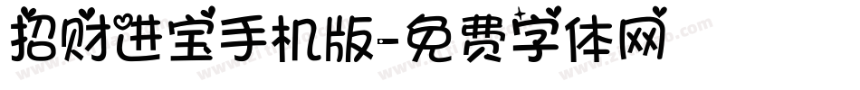 招财进宝手机版字体转换