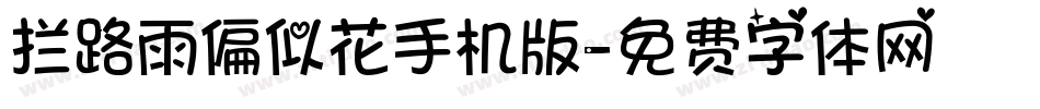 拦路雨偏似花手机版字体转换