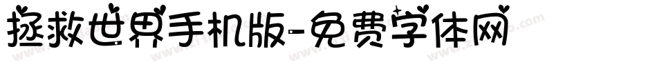 拯救世界手机版字体转换