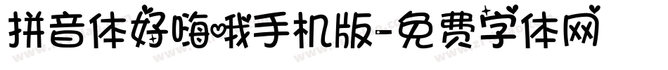 拼音体好嗨哦手机版字体转换