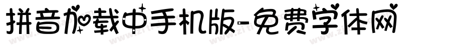 拼音加载中手机版字体转换