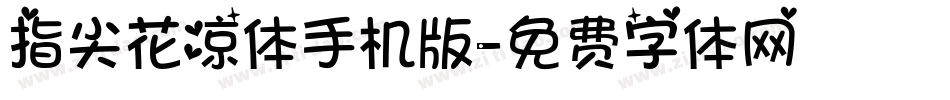 指尖花凉体手机版字体转换