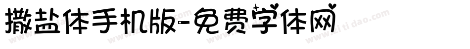 撒盐体手机版字体转换