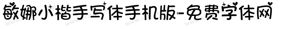敏娜小楷手写体手机版字体转换