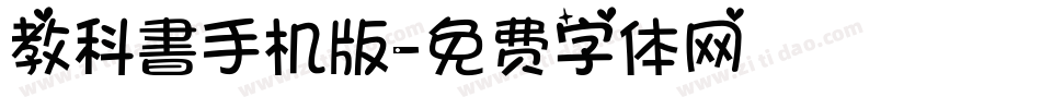 教科書手机版字体转换