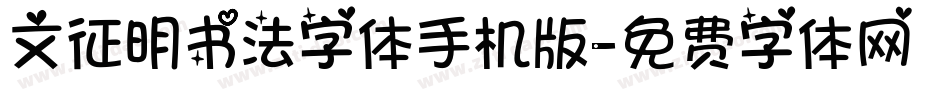文征明书法字体手机版字体转换