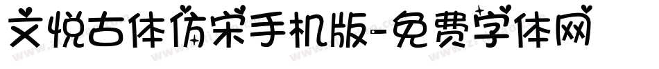 文悦古体仿宋手机版字体转换