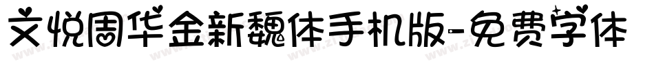文悦周华金新魏体手机版字体转换