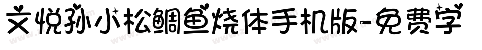 文悦孙小松鲷鱼烧体手机版字体转换