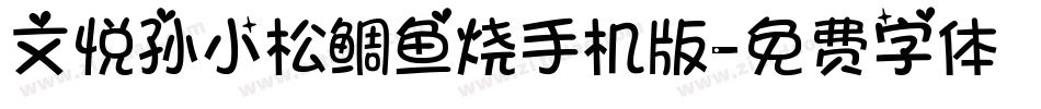 文悦孙小松鲷鱼烧手机版字体转换