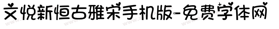 文悦新恒古雅宋手机版字体转换