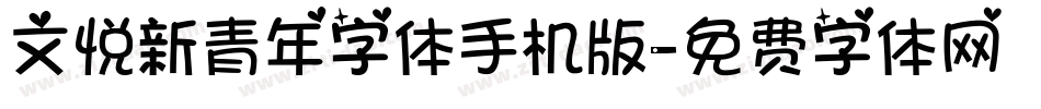 文悦新青年字体手机版字体转换