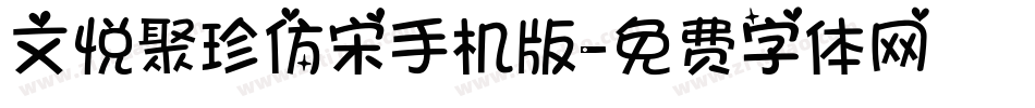 文悦聚珍仿宋手机版字体转换