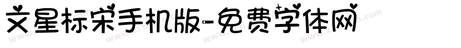 文星标宋手机版字体转换