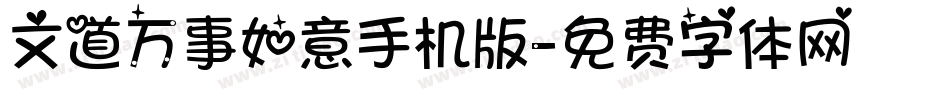 文道万事如意手机版字体转换