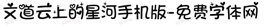 文道云上的星河手机版字体转换