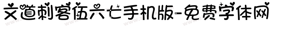文道刺客伍六七手机版字体转换