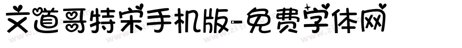 文道哥特宋手机版字体转换