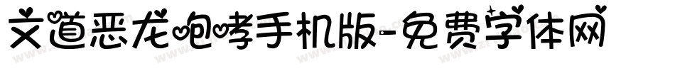 文道恶龙咆哮手机版字体转换