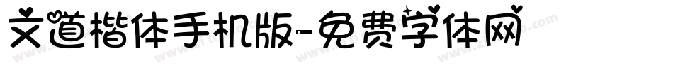 文道楷体手机版字体转换