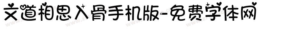 文道相思入骨手机版字体转换