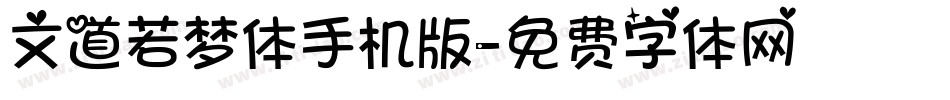 文道若梦体手机版字体转换