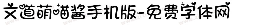 文道萌喵酱手机版字体转换