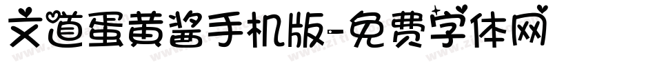 文道蛋黄酱手机版字体转换