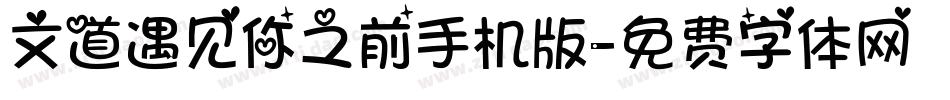 文道遇见你之前手机版字体转换