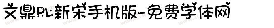 文鼎PL新宋手机版字体转换