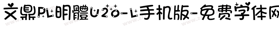 文鼎PL明體U20-L手机版字体转换