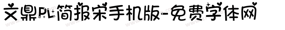 文鼎PL简报宋手机版字体转换