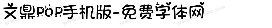 文鼎POP手机版字体转换